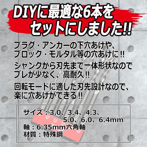 SK11 (SK11) Hexagonal shaft concrete drill set 6 pieces 3.0/3.4/4.3/5.0/6.0/6.4mm SICD-1