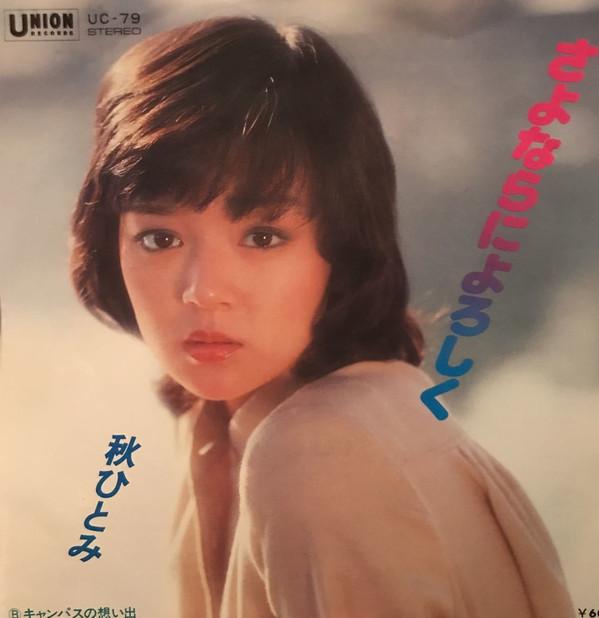 

7inch Record HITOMI AKI - Sayonara ni yoroshiku / Campus no o UC79 UNION 1978 Japan Japanese Pop/Rock Used