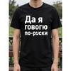 European Sizes Men's Casual Crew Neck T-Shirt, Geometric Pattern, Regular Fit, Slight Stretch, Summer Top - "Yes I Speak Russian" Graphic Tee