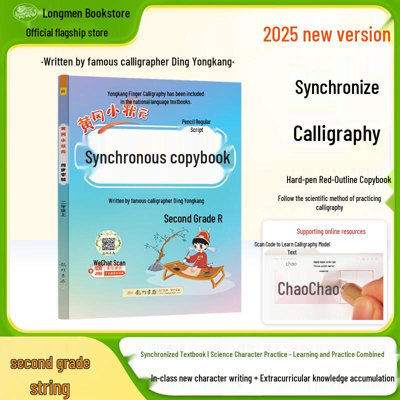 Huanggang Little Champion Second Grade Study Guides & Workbooks Synchronous Handwriting Practice Renjiao Edition