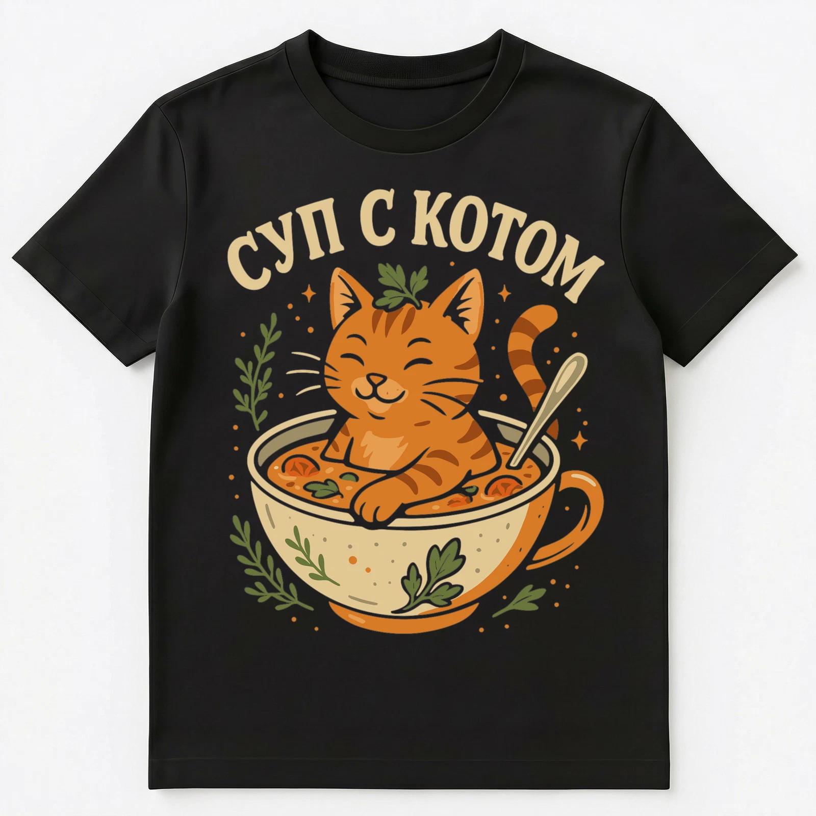 Soup With A Cat Funny Russian Unisex T-Shirt L
