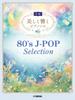Beautifully Sounding Piano Solo Selection Sounding Piano Solo (Intermediate) 80's J-POP (Beautifully Intermediate)