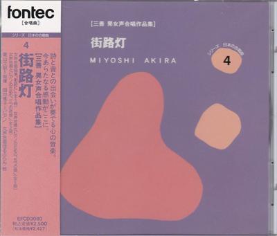 CD AKIRA MIYOSHI: COLLECTION OF WORKS  - Miyoshi Akira: Female Chorus Collec EFCD3080 Japan ObiClassical Used