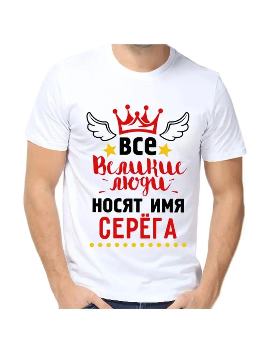 Футболка с шуткой про Серегу, с мужским именем и надписью, в качестве подарка 4XL