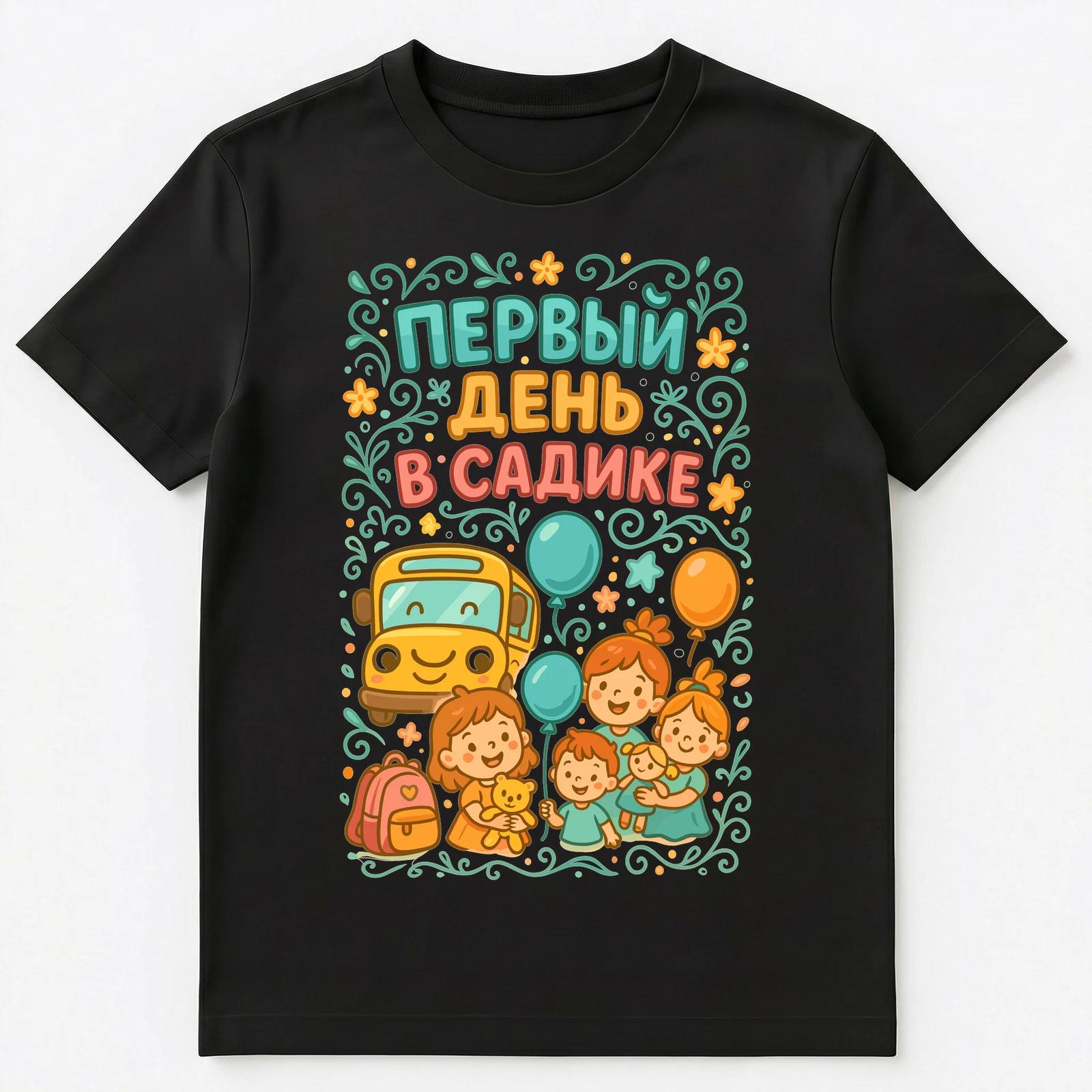 

Russian First Day Of Preschool Joyful Design Unisex T-Shirt S