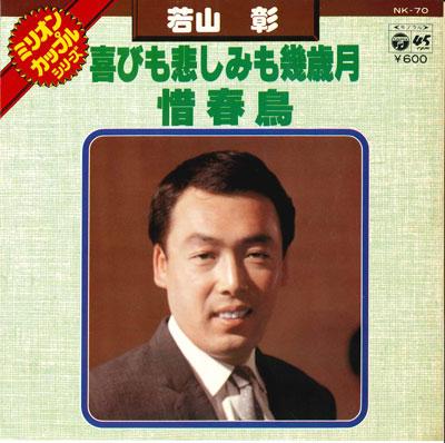 

7inch Record AKIRA WAKAYAMA - Yorokobimokanashimimo iku saigetsu NK70 COLUMBIA 1977 Japan Japanese Enka/Traditional Used