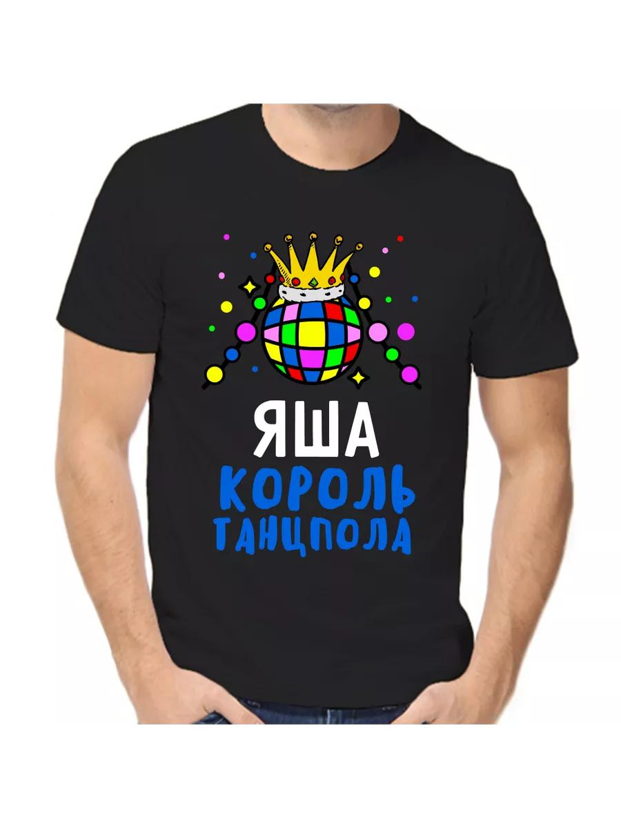 Футболка с шуткой про Яшу с мужским именем и надписью в качестве подарка XL