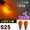 12V S25 Halogen Bulb Single Bulb 180° Orange 2 Compatible