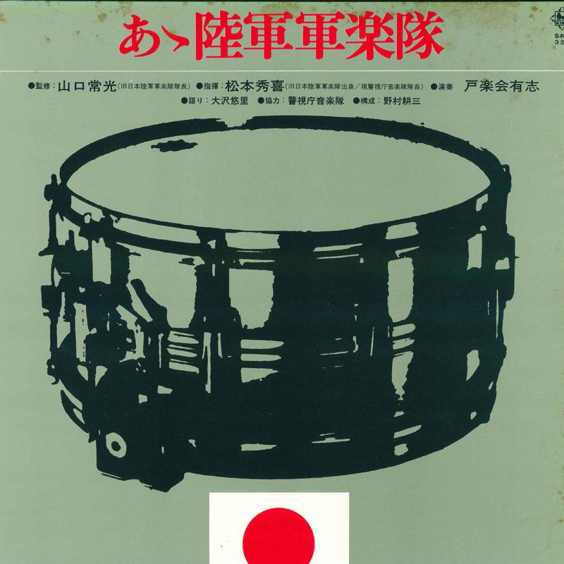 

LP Record HIDEKI MATSUMOTO - Aa rikugungungakutai SKD321 KING 1975 Japan Military Used