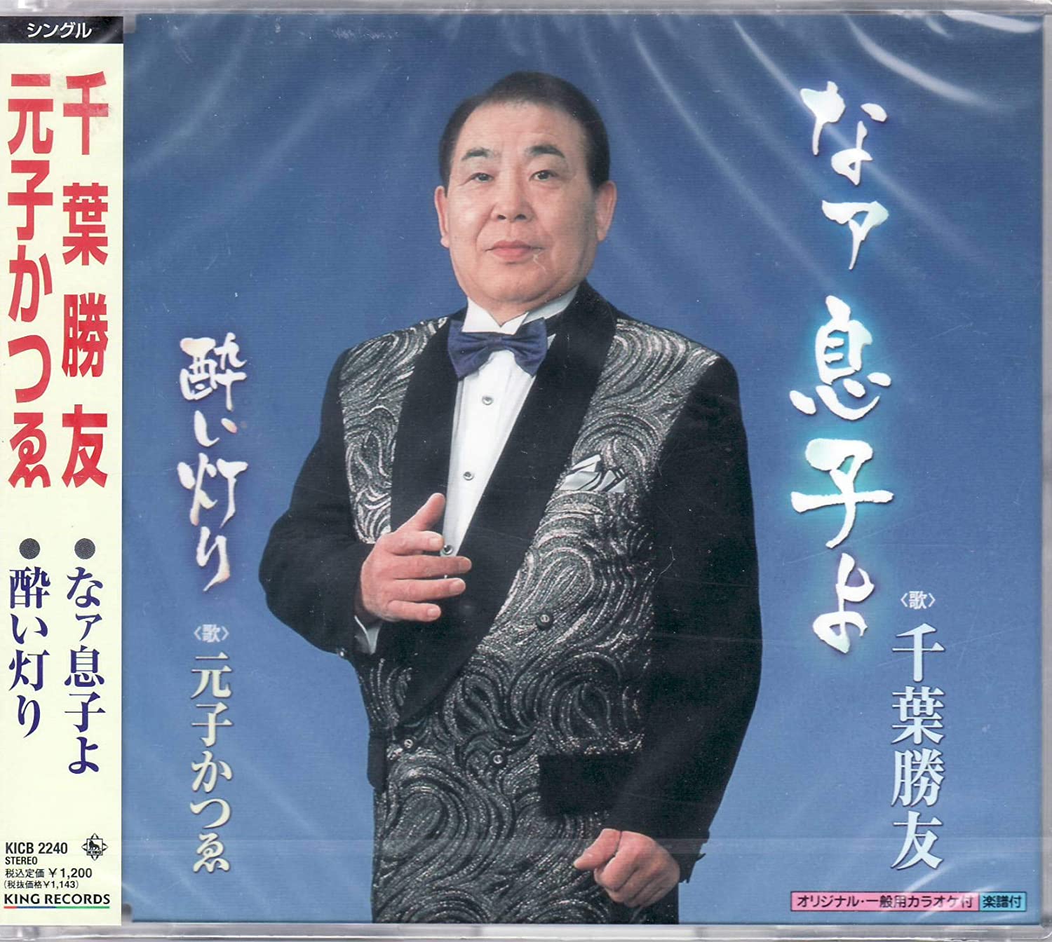 

CD KATSUTOMO CHIBA, KATSUE MOTOKO, KAT - Naa musuko yo Japan ObiJapanese Others Used