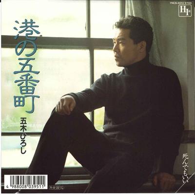 7inch Record HIROSHI ITSUKI  Minato No Gobanmachi  Shindemo Ii 7NCS4013 HIR 1988 Japan Japanese EnkaTraditional Used