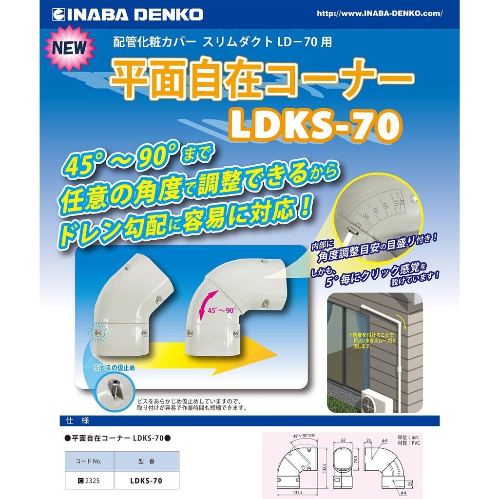 Inaba Denko Pipe Decorative Cover, Flat and Adjustable Corner Type, White LDKS-70-W