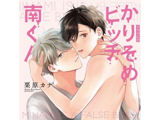 

BL драматический компакт-диск Karisome Bitch Minami Kun (Ограниченный выпуск) CHAG-1001 Шарм Гатто