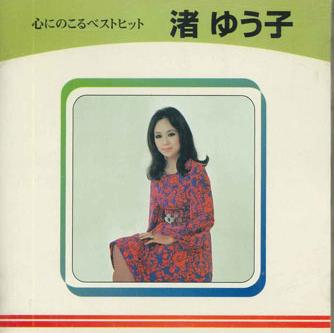 

CD ЮКО НАГИСА - Лучший хит TOKC005 TOSHIBA EMI Япония Японская Энка Б/у