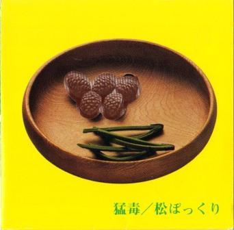 

CD DEADLY POISON Matsubokkuri MURDERCD2727 1994 Japan ObiJapanese PopRock Used