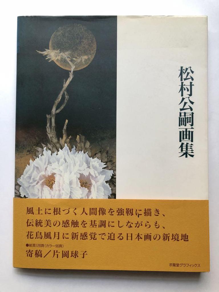 [USED] Matsumura Koji Art Collection Catalog Kyuryudo Graphics Japanese Paintings Artworks