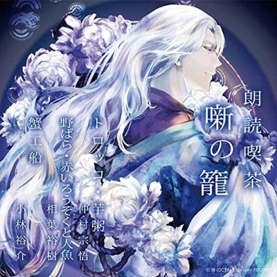 [CD] Roudoku Kissa Hanashi No Kago Arasuji De Kiku Bungaku Zenshu (Torokko Etc)
