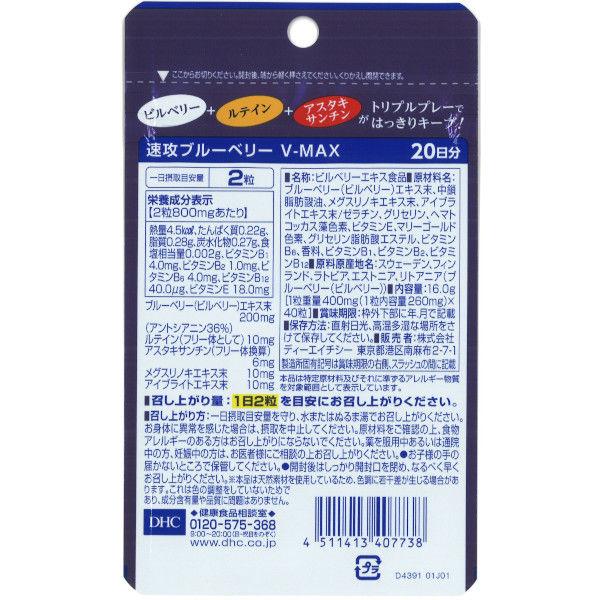 DHC Sokkou Blaubeere V-MAX (20 Tage Vorrat / 1 Packung) – Nahrungsergänzungsmittel für die Augengesundheit mit Heidelbeere, Lutein und Astaxanthin s2246