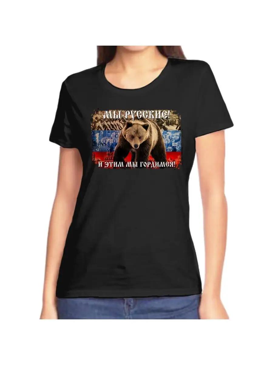 Футболка мы русские и мы гордимся этим 3XL
