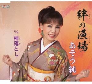 

CD ASO JUN - Bonding Fishing Grounds / Persimmon TJCH15323 Japan Music Others Used