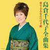CD CHIYOKO SHIMAKURA  Shimakurachiyoko zenkyoku shu Aisur COCP37614 COLUMBIA 2012 Japon ObiEnka JaponaisTraditionnel Occasion