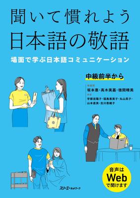 Hören und sich an japanische Höflichkeitsformen gewöhnen - Japanische Kommunikation in verschiedenen Situationen lernen -