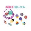Sweets Design Erasers Pieces Per X 2 Sets Cuttable! (6 Pack)