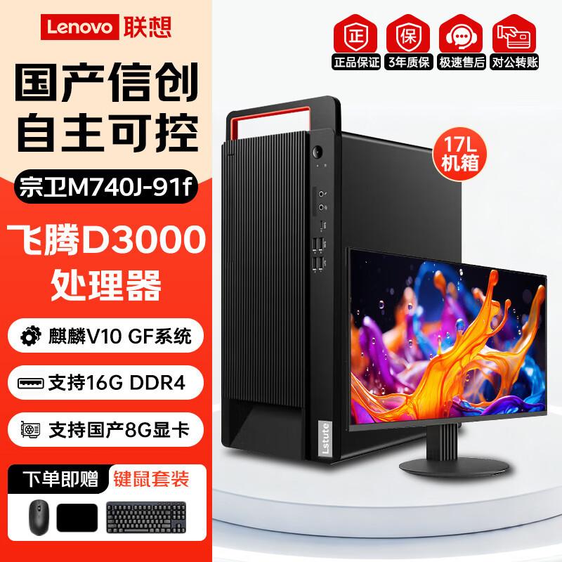 Lenovo Zongwei M740J-91f Desktop PC (CN version) 23.8-inch Display with Kylin Trial OS