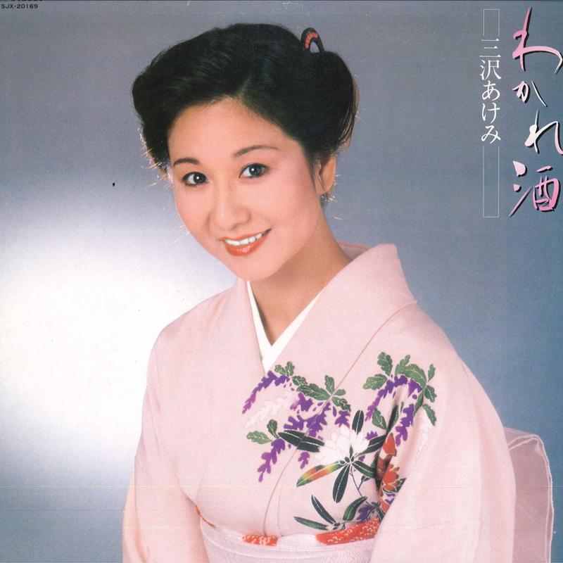 

LP Record AKEMI MISAWA - Wakarezake SJX20169 VICTOR 1979 Japan Obi Japanese Enka