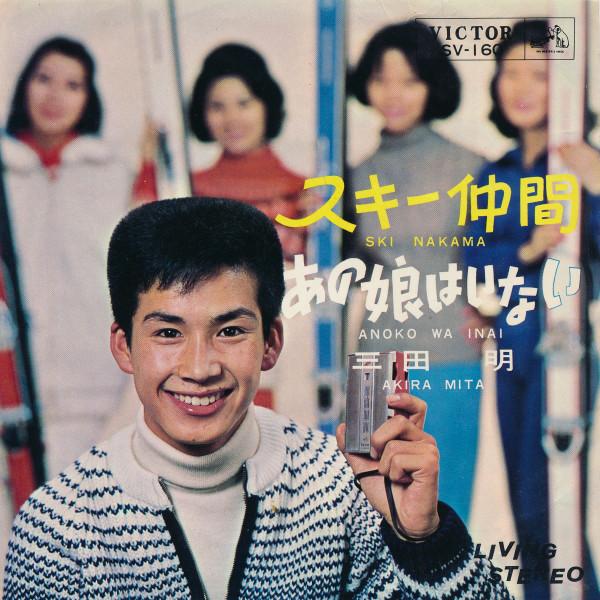 

7inch Record AKIRA MITA - Ski Nakama SV160 VICTOR 1964 Japan Japanese Pop/Rock Used