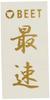 BEET Sticker BEET Fastest Heat Resistant Sticker Gold Width 48mm