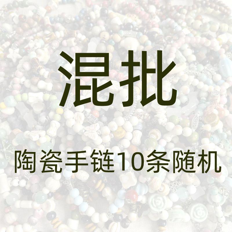 

Цзиндечжэнь Керамический Браслет Смешанная Партия Слепая Коробка Новый Китайский Стиль Фарфоровые Бусины Браслет Торговая Точка Путешествия Ювелирный Магазин Получить Товары Mixed batch 10