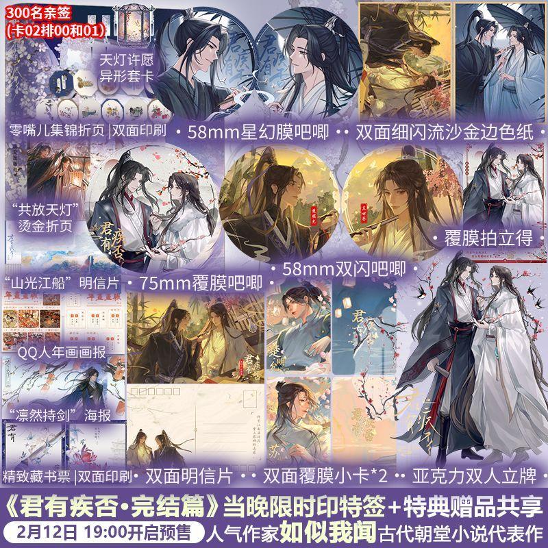 Danmei Jun You Ji Fou Vol.2 Finale Novel Book Author Ru Si Wo Wen Chiese Ancient Times Two Male Protagonists Power Struggle BL