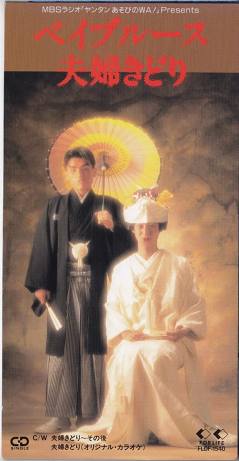

CD BAY BRUCE, AKIHIRO SODA; KARAOKE - Pretending to be a married couple FLDF1540 Japan Music Others Used