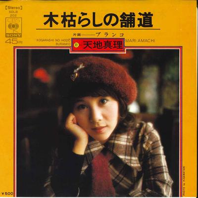 7inch Record MARI AMACHI  Kogarashi No Hodoswing SOLB202 CBS SONY 1974 Japan Japanese PopRock Used