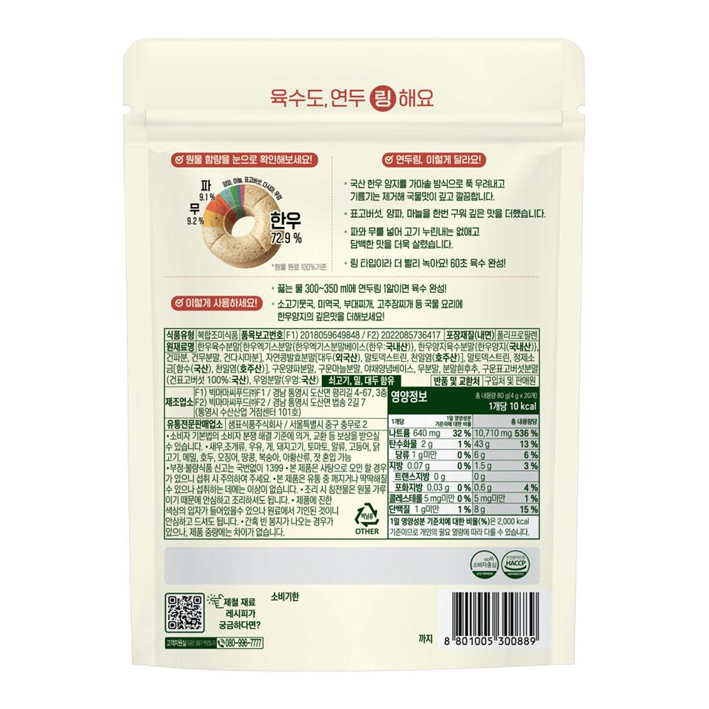 Sempio Yondu Ring Broth – Korean Beef & Vegetable Stock (80g / 20pcs)