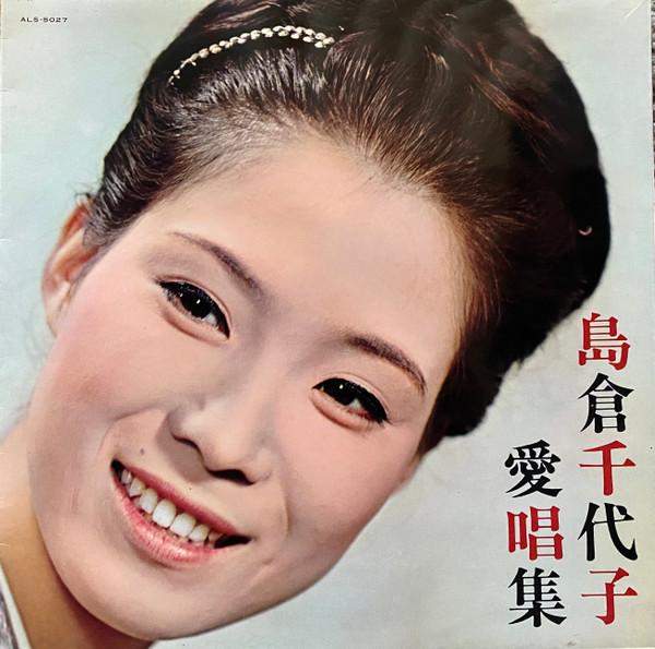 

Пластинка CHIYOKO SHIMAKURA - Aishoka ALS5027 DENON Japan Japan Enka Used