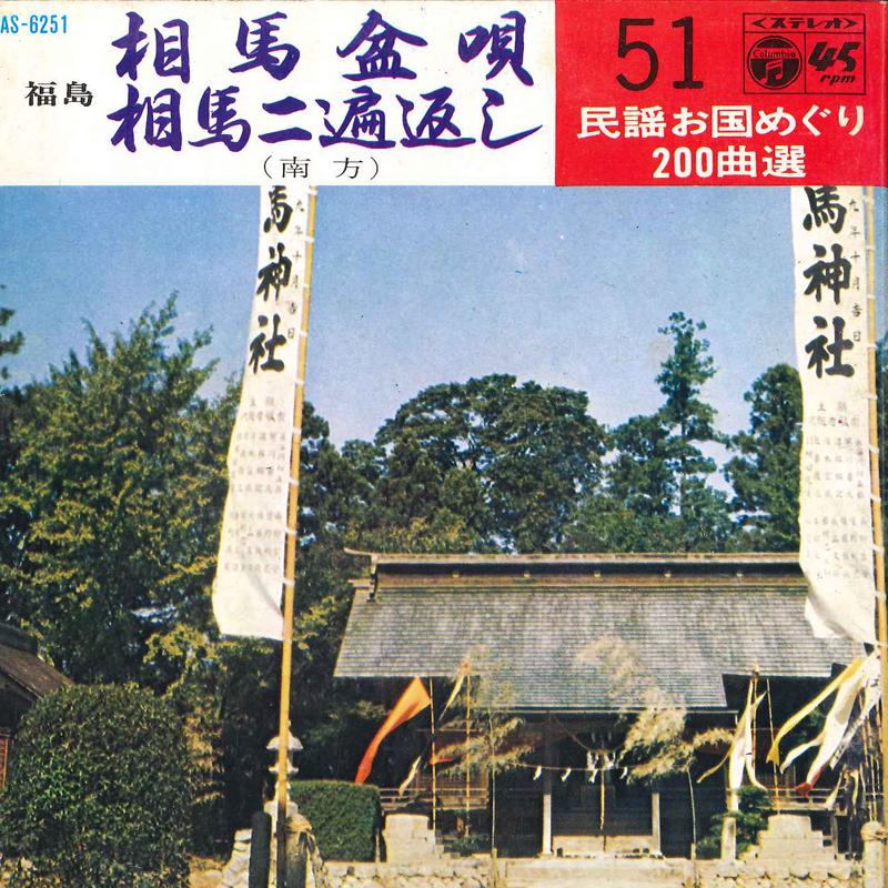 

7inch Record MINORU ONODA / YOSHIO SUGIMOTO - Souma Bonka / Souma Nihengaeshi SAS6251 COLUMBIA 1969 Japan Japanese Enka/Traditional Used