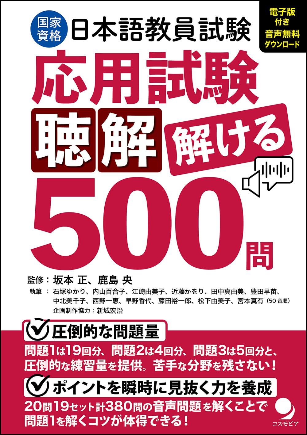 500 Questions to Solve for the Japanese Language Teacher Certification Exam: Applied Listening Comprehension [Audio Download/Electronic Version Includ