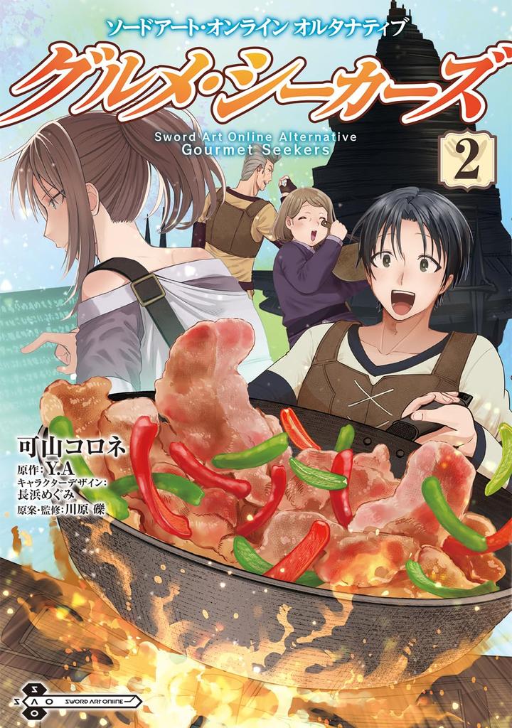 Sword Art Online Gourmet Seekers 2 Comics Alternative (Dengeki NEXT)