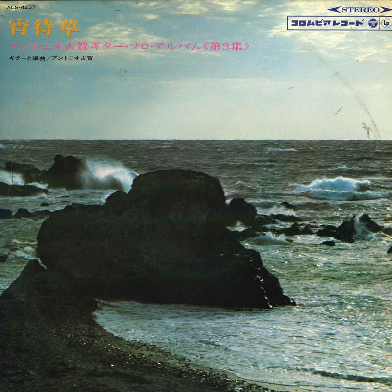 

LP Record ANTONIO KOGA - Yoimachigusa Antonio Koga Guitar So ALS4257 COLUMBIA Japan New Age & Easy Listening Used