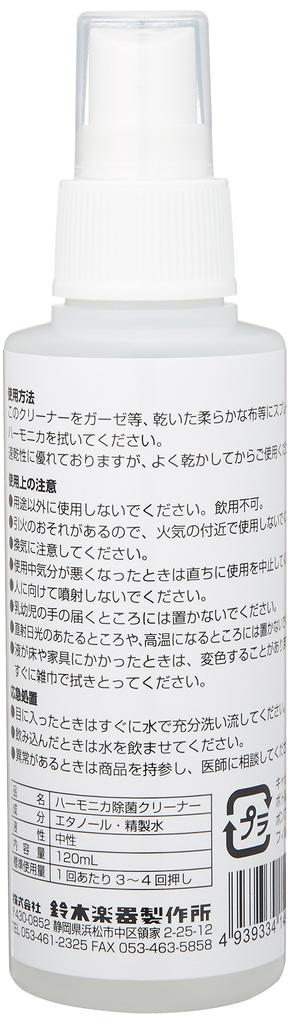 SUZUKI Harmonica Disinfectant Cleaner 120ml HAC-01
