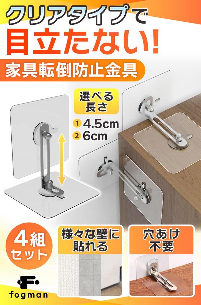 fogman Furniture No Drilling Inconspicuous Clear Earthquake Set of 4 Tip-Prevention Hardware, Required, Hardware, Shelves, Rental, Preparedness, (6cm