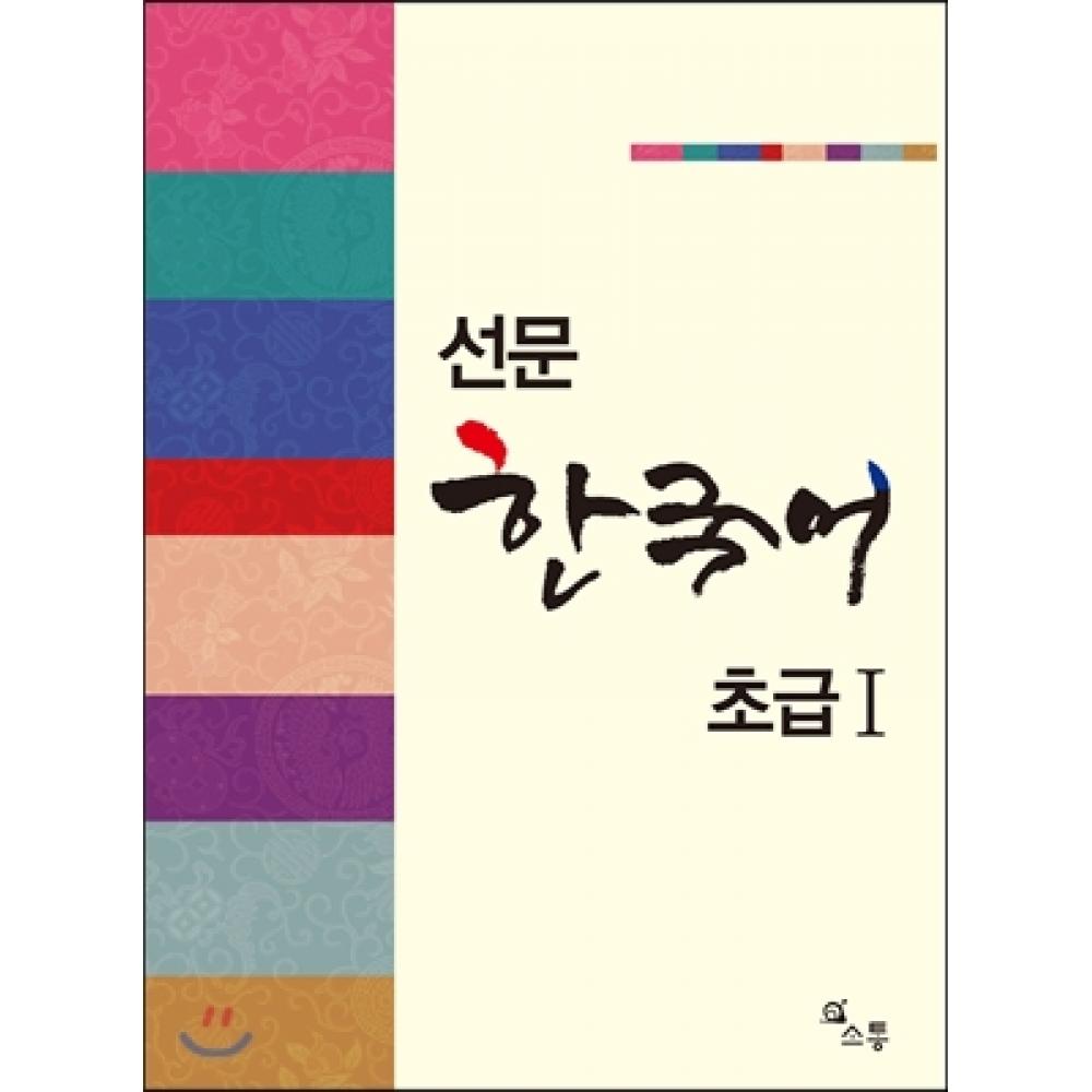 

Seonmun Korean Beginner 1