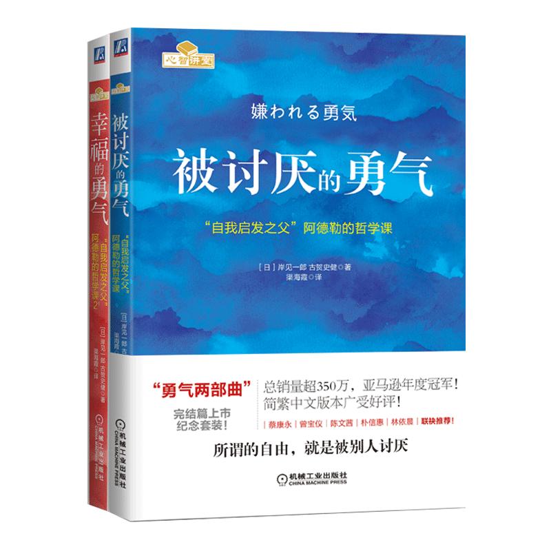 The Courage to Be Disliked & The Courage to Be Happy (2-Book Set)