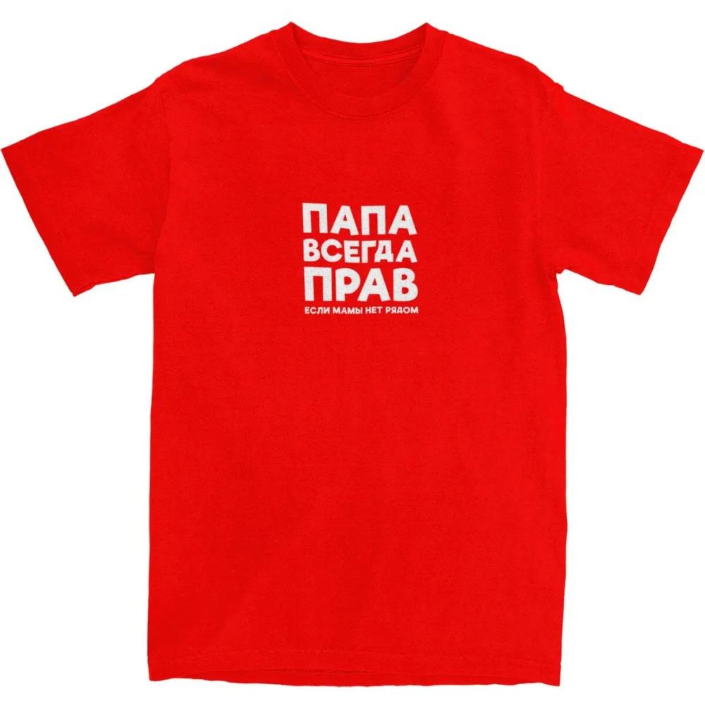 Men's Dad Is Always Right T-Shirts Russian Russia Joke Funny Cotton Top Tees Short Sleeves O Neck Tee Shirt