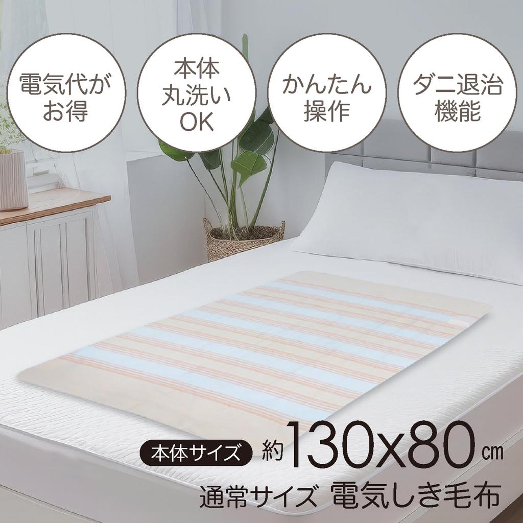 Mofua Electric Blanket, Washable, 130x80cm, Single Size, Infinitely Adjustable Temperature, Anti-Mite, Head-Cooling, Feet-Warming, Wired, MFS401H-D