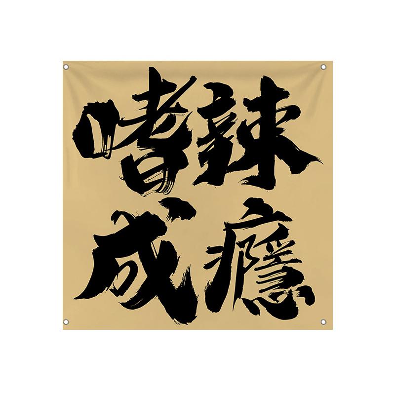 Japanischer Stil Deckenvolant Sushi Restaurant Pub Bar Bistro Camping Türvorhang Atmosphäre Wandhintergrund Hängestoff