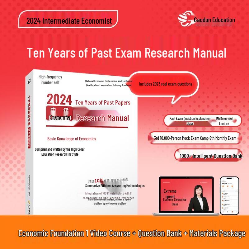 Gaodun Education 2025 Intermediate Economist Exam Prep Series Economic Fundamentals