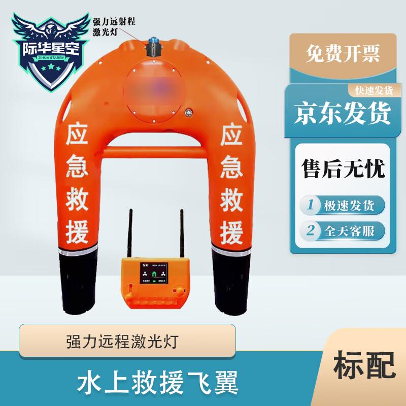 Jihua Starlight Remote Control Water Rescue Flying Wing Robot